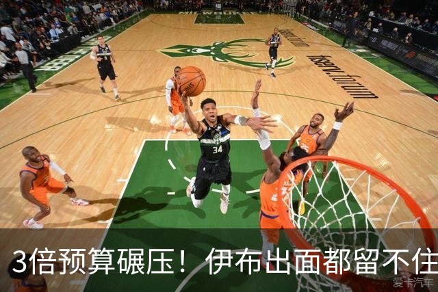 3倍预算碾压！伊布出面都留不住，米兰惨遭英超弱旅硬核截胡！